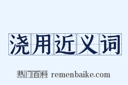 浇用近义词是什么意思的图片